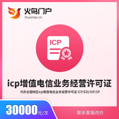 火鳥(niǎo)地方門(mén)戶(hù)系統(tǒng)與ICP增值電信業(yè)務(wù)經(jīng)營(yíng)許可證 合規(guī)運(yùn)營(yíng)電信業(yè)務(wù)的關(guān)鍵