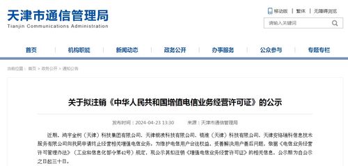天津市通信管理局關(guān)于擬注銷(xiāo)部分增值電信業(yè)務(wù)經(jīng)營(yíng)許可證的公示